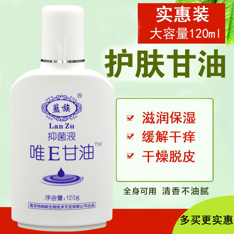 护肤维E甘油120ml抑菌液蓝族滋润保湿皮肤防干燥脱皮补水缓解干痒