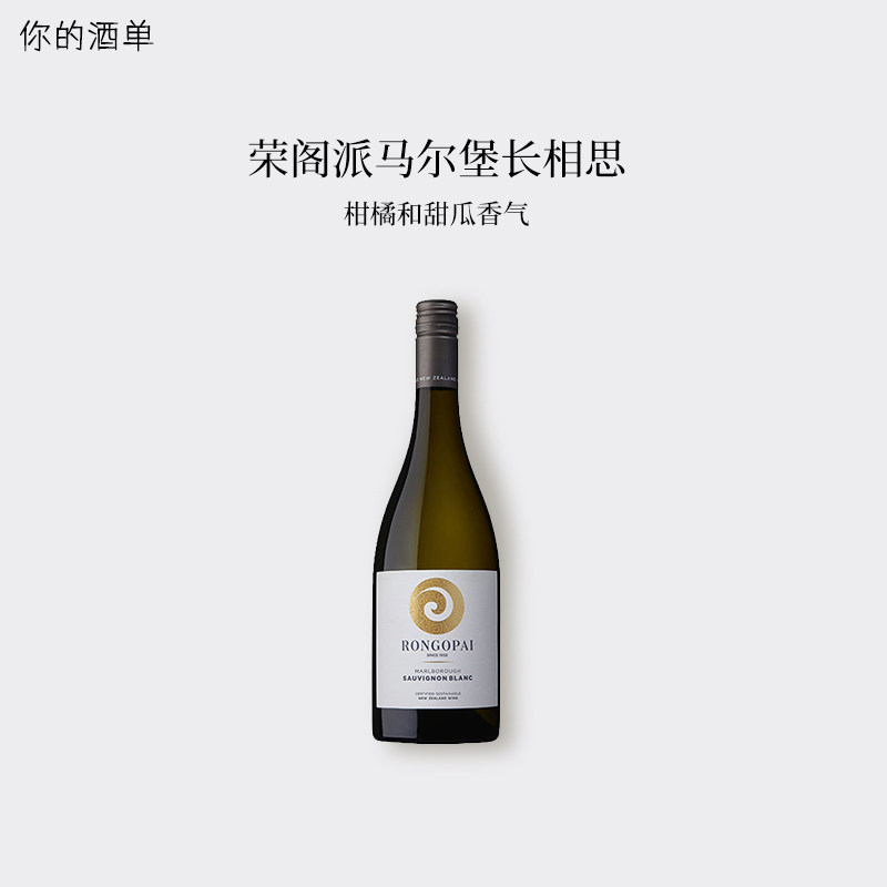 新西兰原瓶进口Rongopai荣阁派马尔堡长相思干白葡萄酒黑皮诺红酒