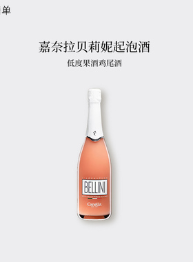 意大利Canella 贝莉妮白桃气泡葡萄酒Bellini低度起泡果酒鸡尾酒