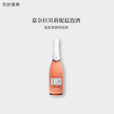 意大利Canella 贝莉妮白桃气泡葡萄酒Bellini低度起泡果酒鸡尾酒
