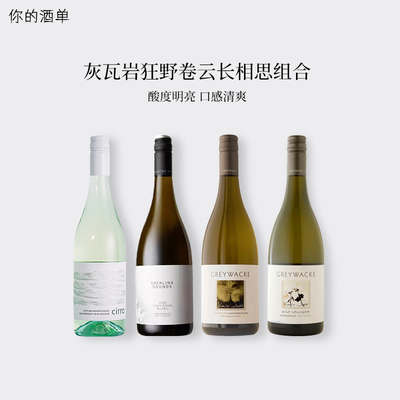 新西兰长相思组合装卡特琳娜之声