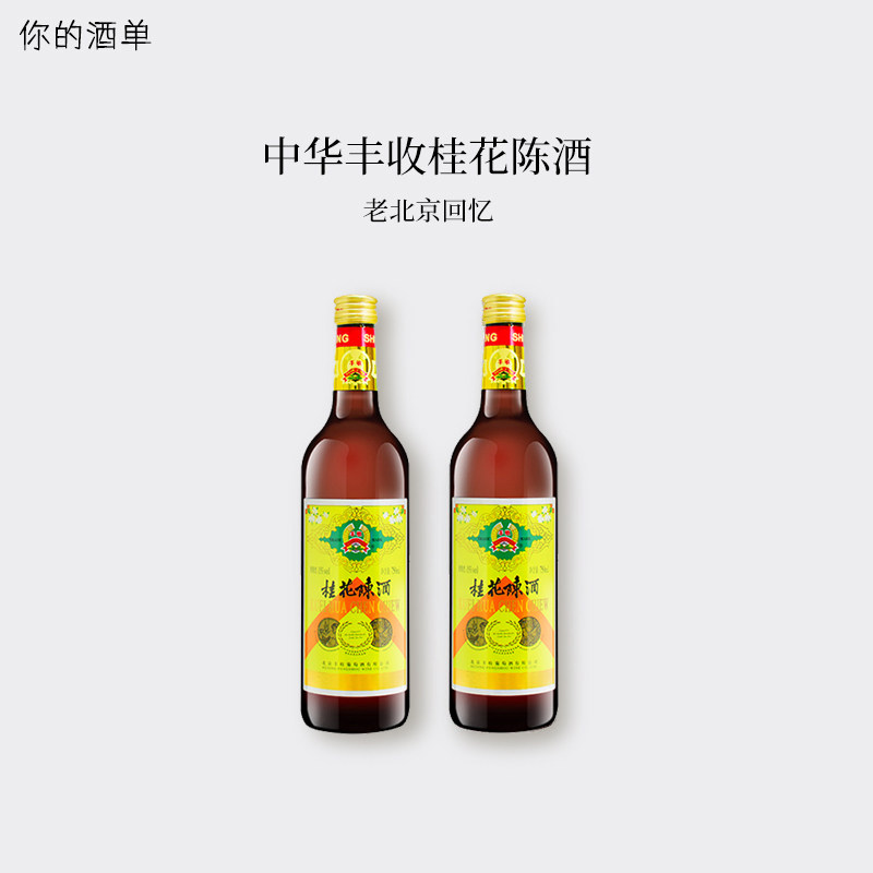 丰收牌桂花陈酒！老北京特产15度桂花酿甜白葡萄酒青梅酒送礼礼物