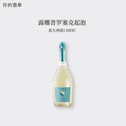 意大利DOCG绝干普罗塞克起泡酒！