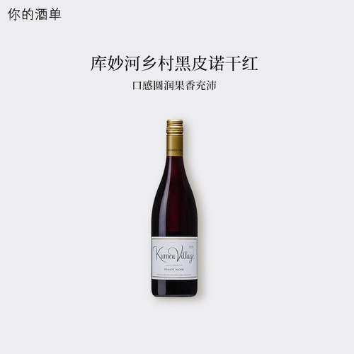 新西兰KumeuRiverku 库妙河乡村黑皮诺干红葡萄酒 Pinot Noir2025