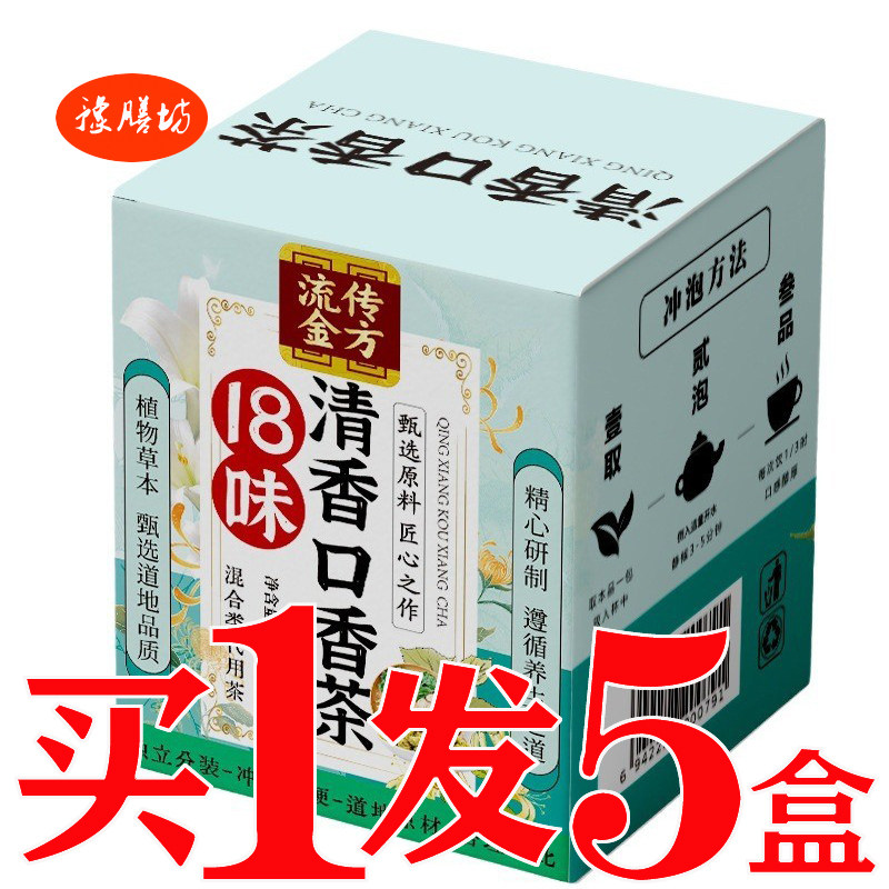 清润三清茶18味清香口香茶菊花金银花口干口苦口臭三清口气清新茶