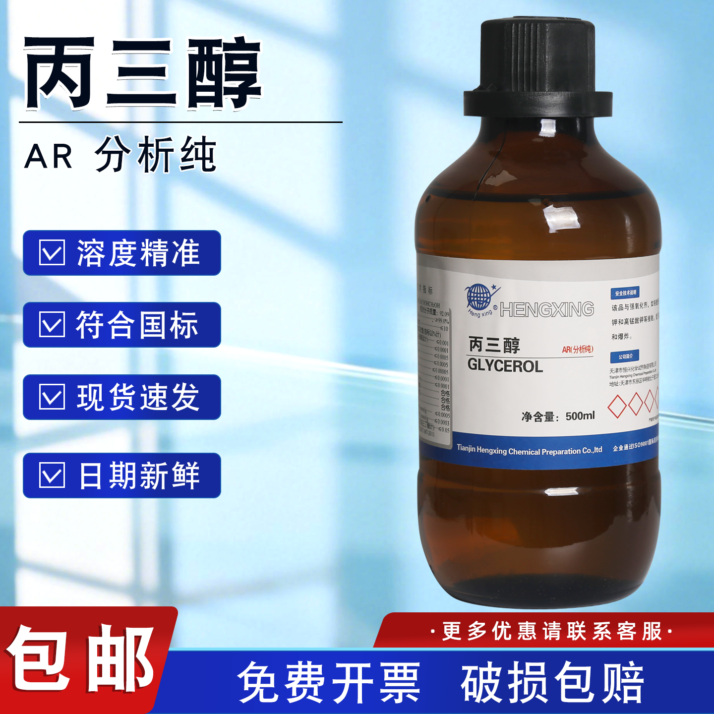 天津恒兴丙三醇（甘油）分析纯AR500ml 实验室化学试剂保湿润滑剂