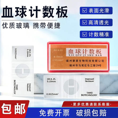 泰美生物血球计数板血盖片计数器