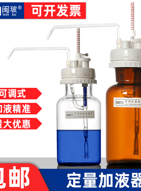 【包邮】闽玻牌可调定量加液器实验室白色棕色玻璃加液瓶1/5/10ml
