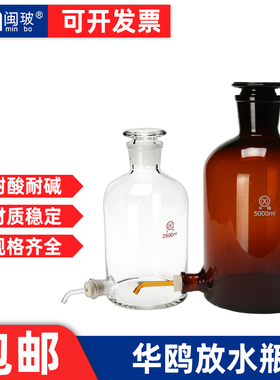 华鸥玻璃放水瓶2500/5000/10000ml白色棕色橡胶塞导管阀门下口瓶