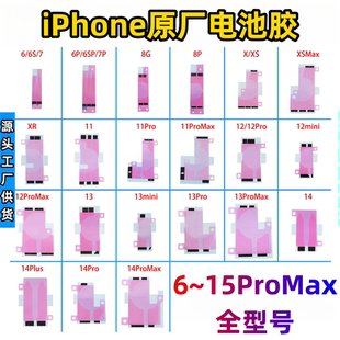 6-15ProMax全新原装【电池胶】