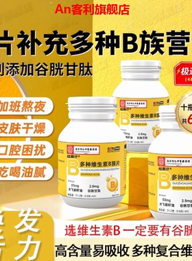 增添活力！B族维生素片复合多种vb叶酸维生b2b6b12男女官方正品