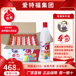 【两箱减10元】爱特福84消毒液促销468ml*30家用衣物漂白杀菌消毒
