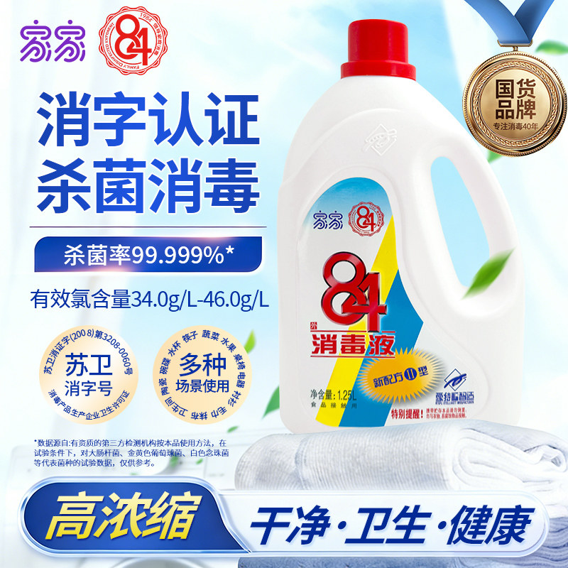 家家84消毒液家用杀菌含氯消毒消毒液