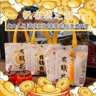 2025新款钱袋子系列帆布包袋节日员工福利元宵手提袋礼品袋可定制