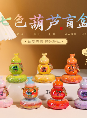 景德镇转转摆件陶瓷质感小饰品七色葫芦盲盒文创伴手礼教师节礼物