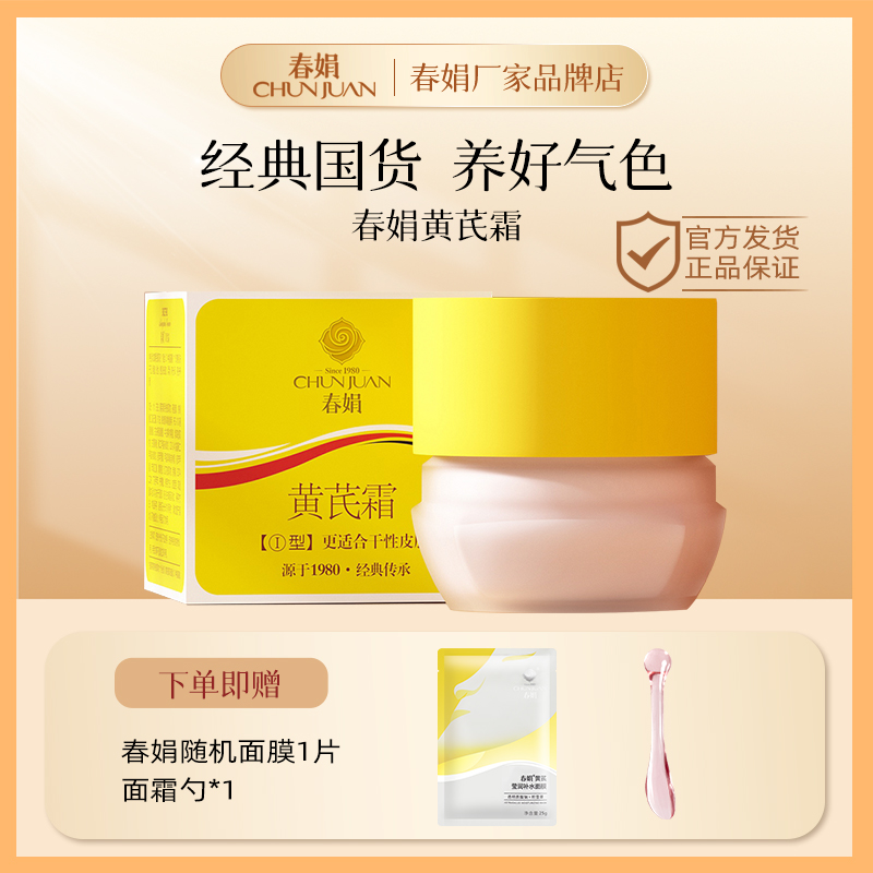 春娟黄芪霜30g改善黄皮淡黄补水老国货官方正品旗舰店