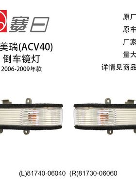 81740-06040适用2006-2013凯美瑞倒车镜灯81730-06060