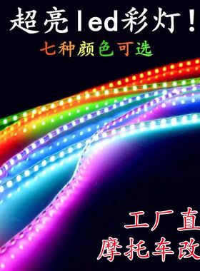 踏板摩托车彩灯鬼火改装配件led装饰灯流水爆闪跑马灯带软灯条12V