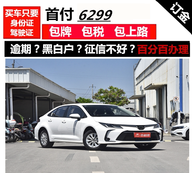 全新车丰田卡罗拉二手车零首付一成首付分期购车订金天猫汽车超市