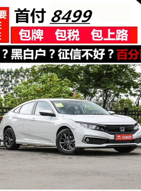 本田思域零首付分期超市天猫汽车