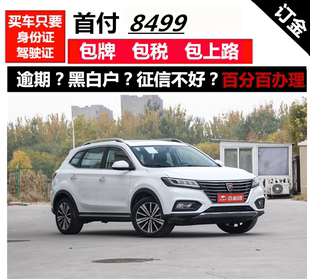 新车荣威RX5整车一成/零首付免息/喜相逢以租代购/国内汽车分期