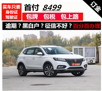 喜相逢荣威rx5免息代购汽车分期