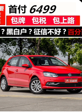 新车大众polo/整车一成/零首付免息/喜相逢以租代购国内汽车分期