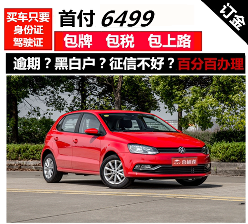 新车大众polo/整车一成/零首付免息/喜相逢以租代购国内汽车分期