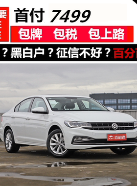 新车大众宝来整车一成/零首付免息/喜相逢以租代购国内分期