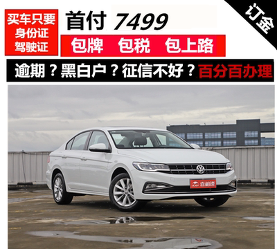 新车大众宝来整车一成/零首付免息/喜相逢以租代购国内分期