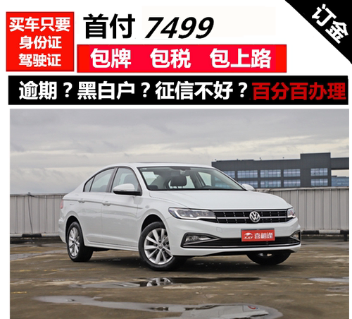 新车大众宝来整车一成/零首付免息/喜相逢以租代购国内分期