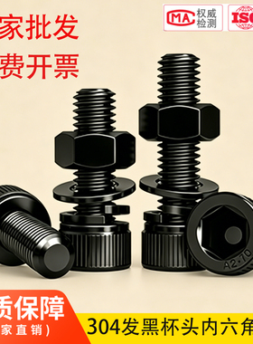 黑色304圆柱头内六角套装 杯头螺丝含平弹垫螺母组合螺栓 M2-M12