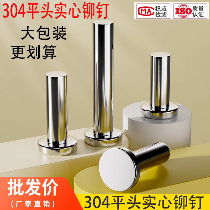 304不锈钢平头实心铆钉量大优惠