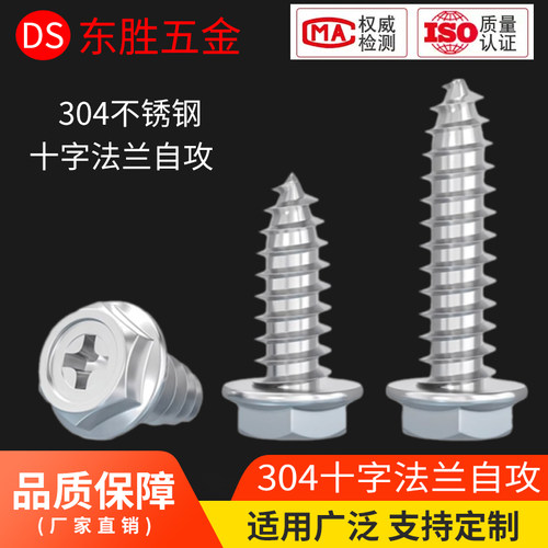 十字外六角自攻法兰304不锈钢