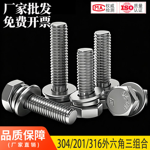厂家直销304外六角三组合螺丝