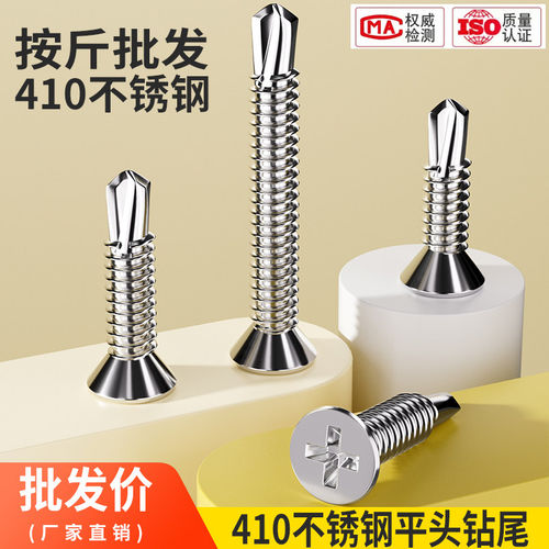 按斤410不锈钢沉头平头十字自攻自钻钻尾螺丝钉燕尾钉M4.2m4. - 封面