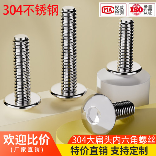 304不锈钢大扁头内六角螺丝
