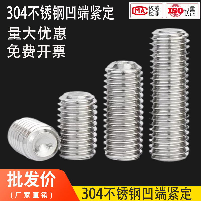 304不锈钢内六角凹端紧定螺丝