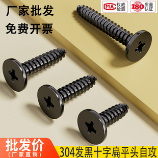 大包装 CA黑色304不锈钢扁平头十字自攻螺丝大薄头子平头尖尾螺钉