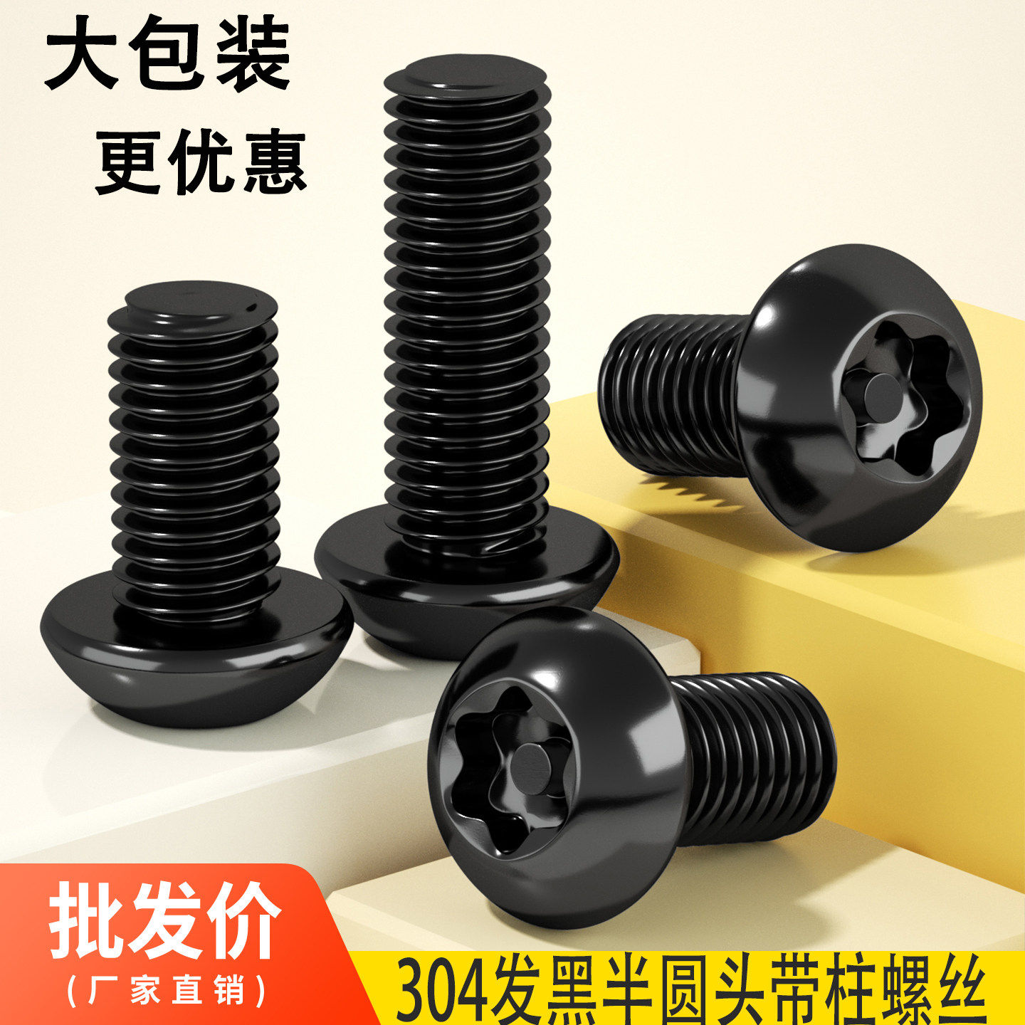 黑色304不锈钢内梅花防盗螺丝圆头螺钉盘头带柱螺栓M3M4M5M6M8M10