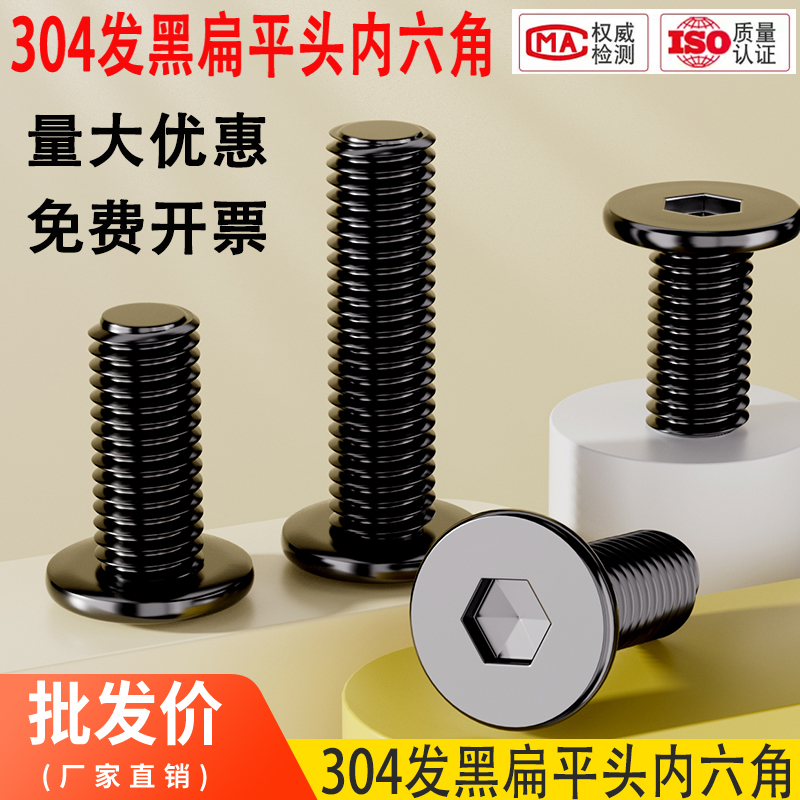 发黑304不锈钢扁平头内六角螺丝