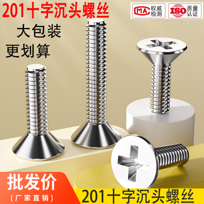201不锈钢十字沉头螺丝螺钉