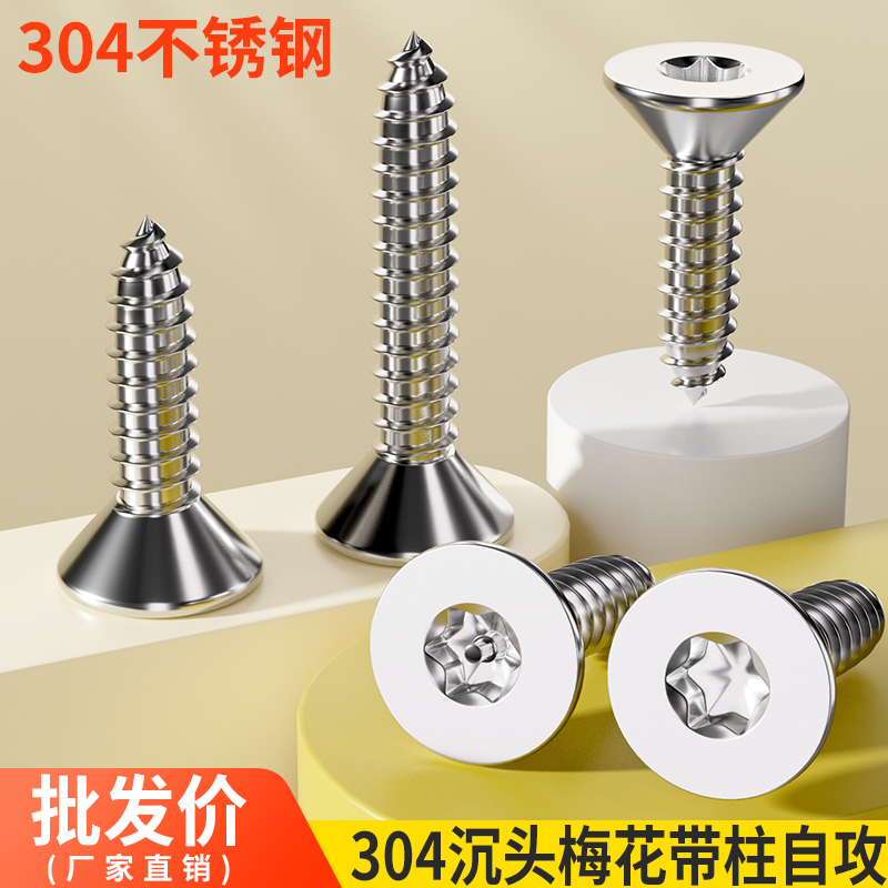 304不锈钢自攻梅花防盗