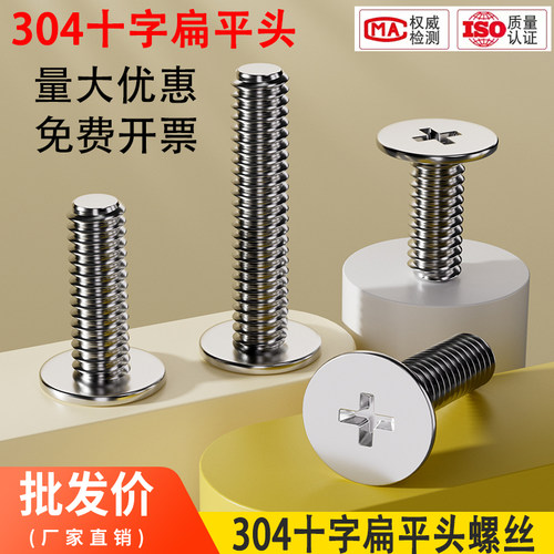 304不锈钢十字扁平头螺丝钉