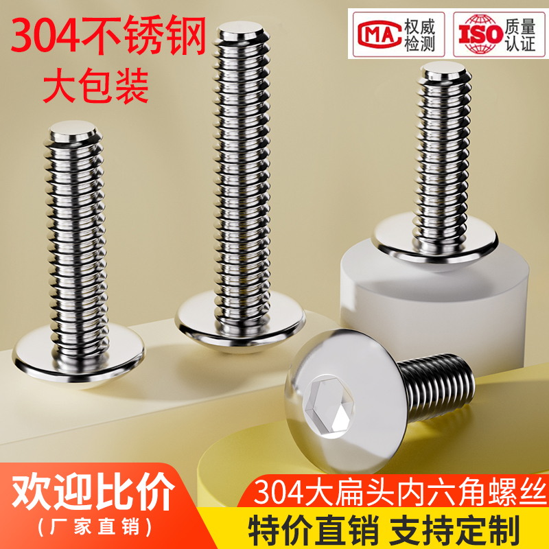 304不锈钢大扁头内六角螺丝