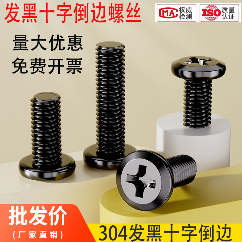 厂家直销304发黑十字倒边螺丝