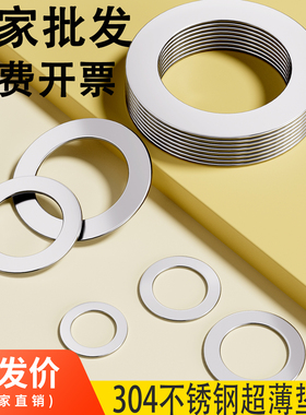 304不锈钢超薄金属垫片厚轴用间隙平垫垫圈0.1/0.2/0.3/0.5/0.8mm