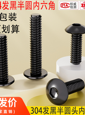 大包装黑色304不锈钢圆头内六角螺丝镀黑锌盘头螺栓半圆杯螺丝钉