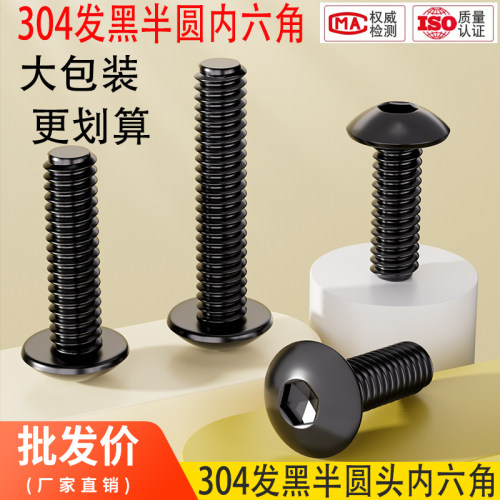 黑色304不锈钢圆头内六角螺丝