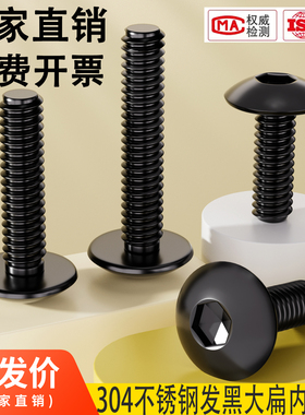黑色304不锈钢大伞头内六角螺丝 大扁头螺钉蘑菇头圆头螺栓